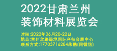 2022西部（蘭州）建博會