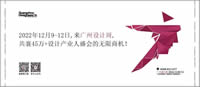 2022廣州設計周