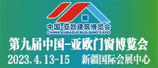 2023第九屆中國-亞歐門窗幕墻博覽會(新疆門窗展|新疆門博會)