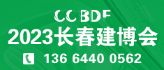 2023東北（長春）第二十七屆建博會