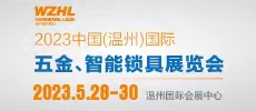 2023中國（溫州）國際五金、智能鎖具展覽會