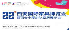 第22屆西安國際家具博覽會