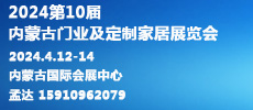2024第10屆內蒙古國際門窗幕墻展覽會